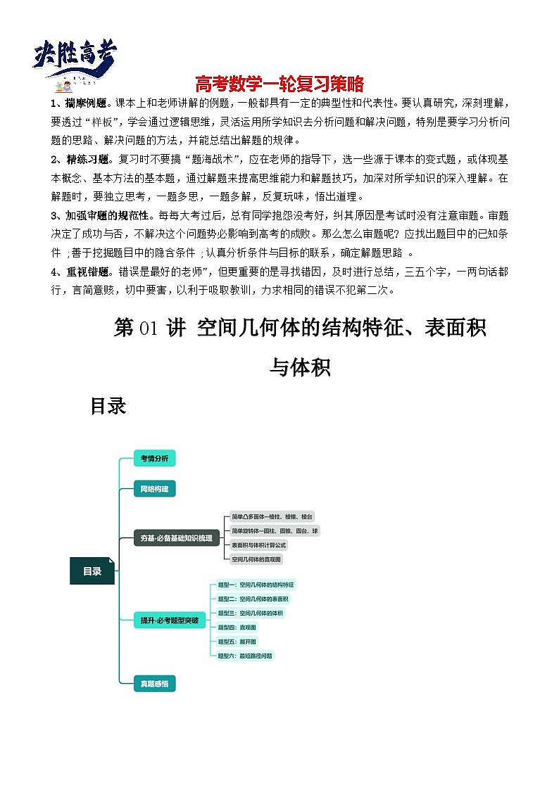 第01讲 空间几何体的结构特征、表面积与体积（六大题型）（讲义）（原卷版）第1页