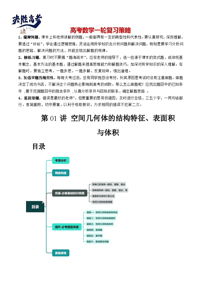 第01讲 空间几何体的结构特征、表面积与体积（六大题型）（讲义）（解析版）第1页