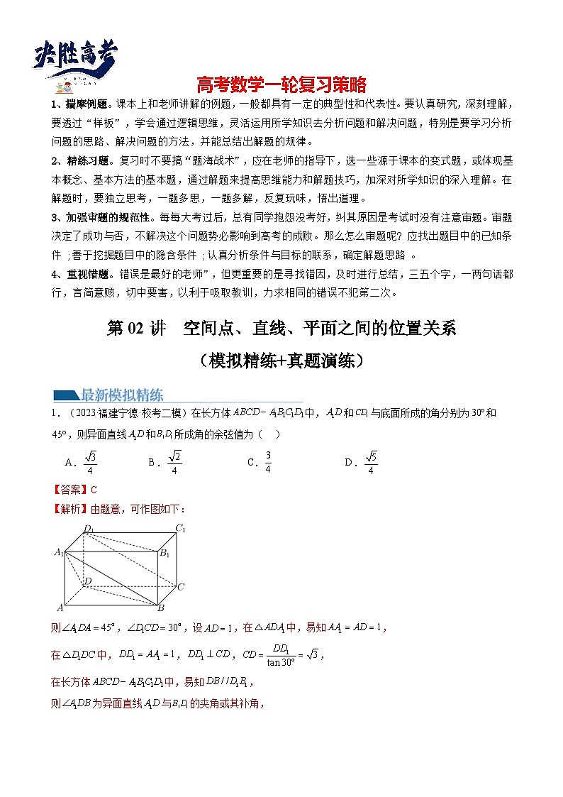 第02讲 空间点、直线、平面之间的位置关系（练习）（解析版）第1页