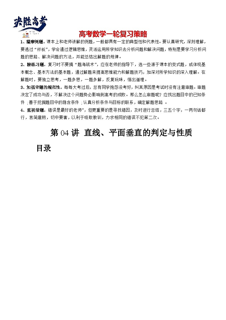 第04讲 直线、平面垂直的判定与性质（五大题型）（讲义）（解析版）第1页