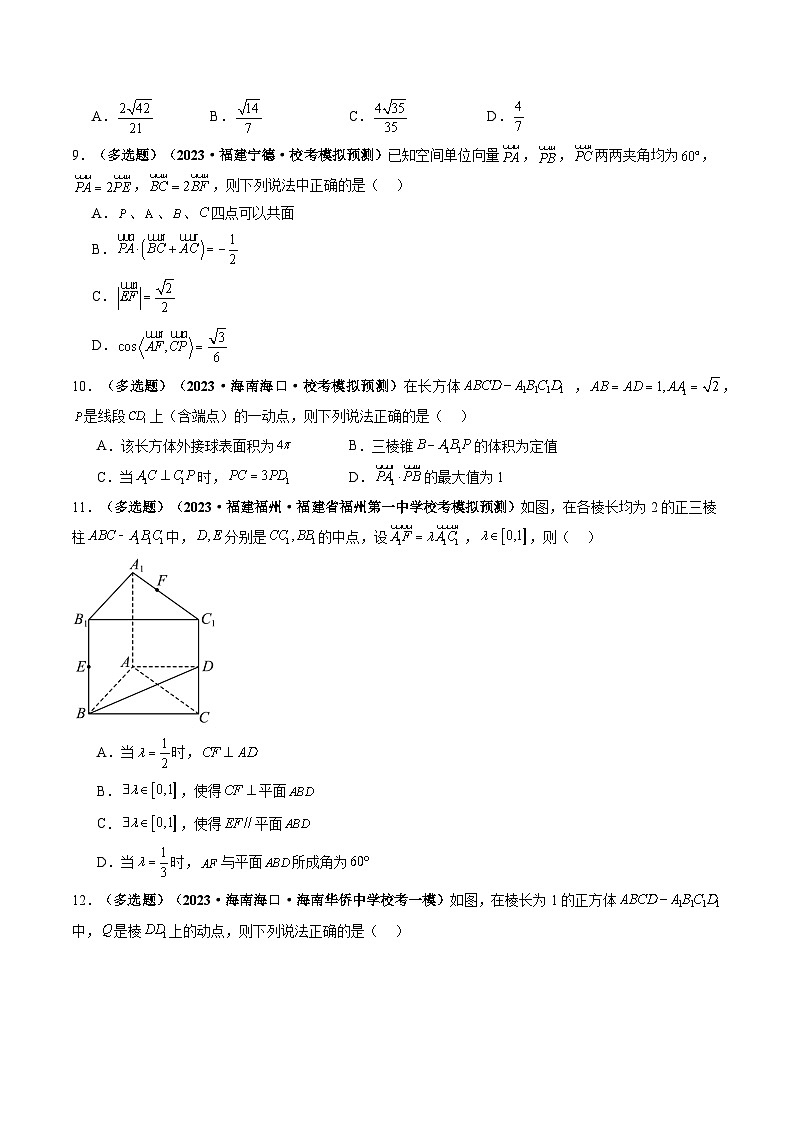 第05讲 空间向量及其应用（练习）（原卷版）第3页