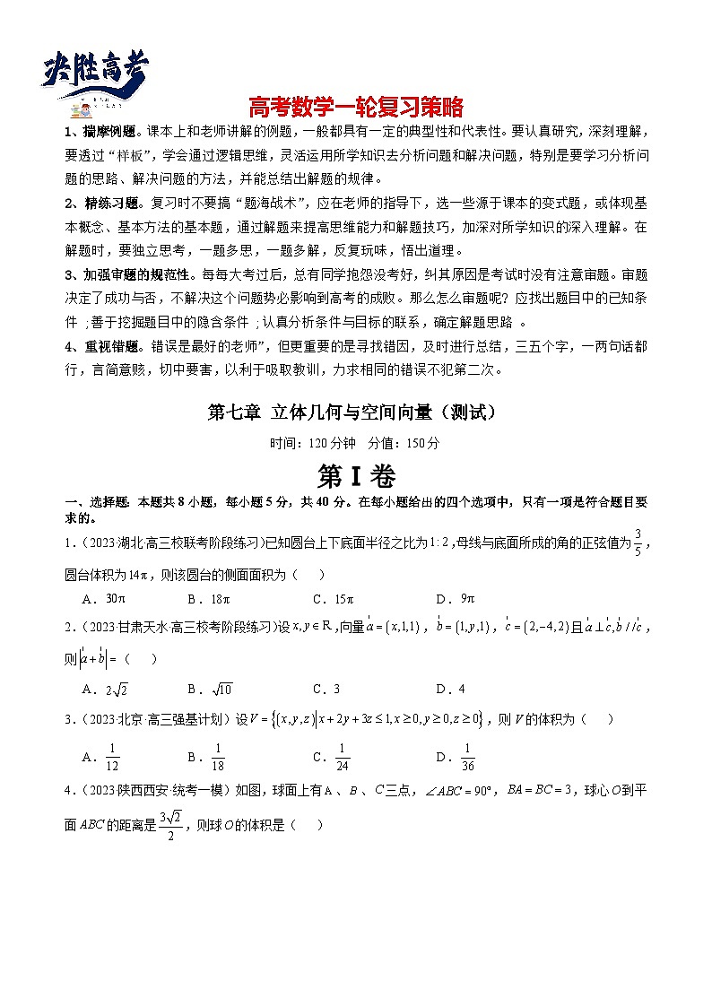 第七章 立体几何与空间向量（测试）（原卷版）第1页