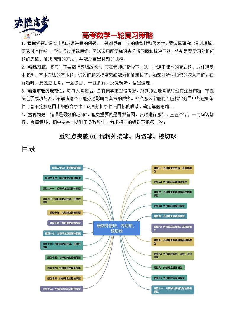 重难点突破01 玩转外接球、内切球、棱切球（二十三大题型）-2024年高考数学一轮复习（新教材新高考）01