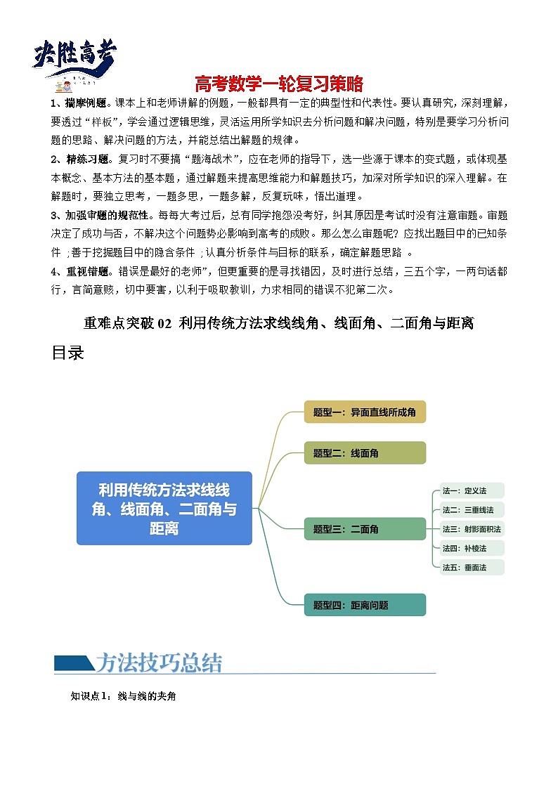 重难点突破02 利用传统方法求线线角、线面角、二面角与距离（四大题型）（解析版）第1页