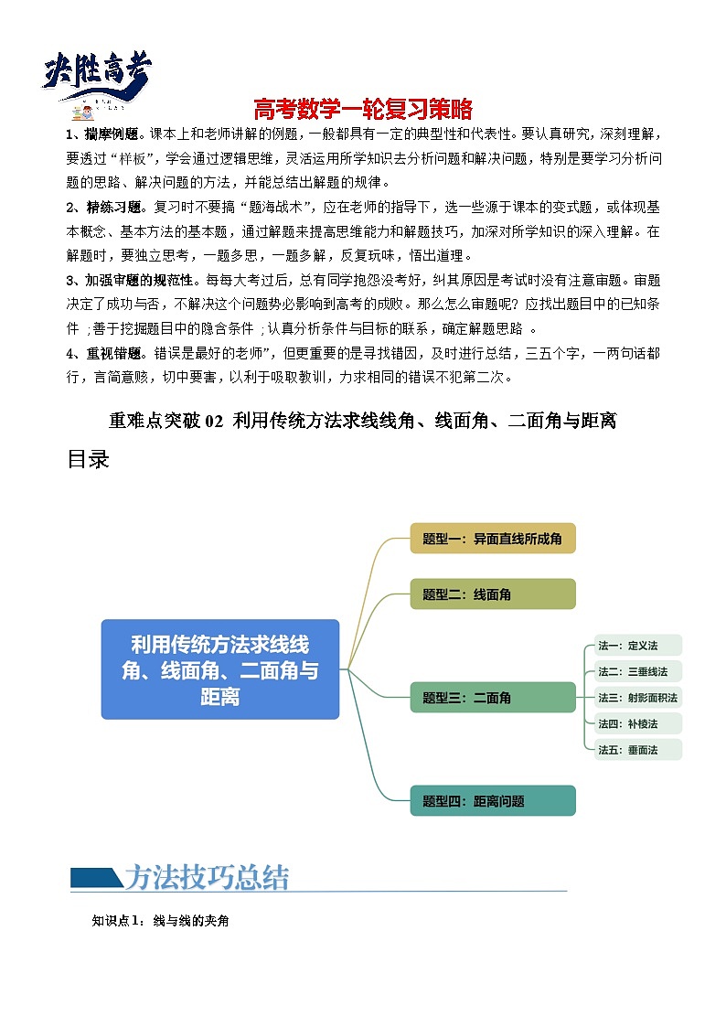 重难点突破02 利用传统方法求线线角、线面角、二面角与距离（四大题型）（原卷版）第1页