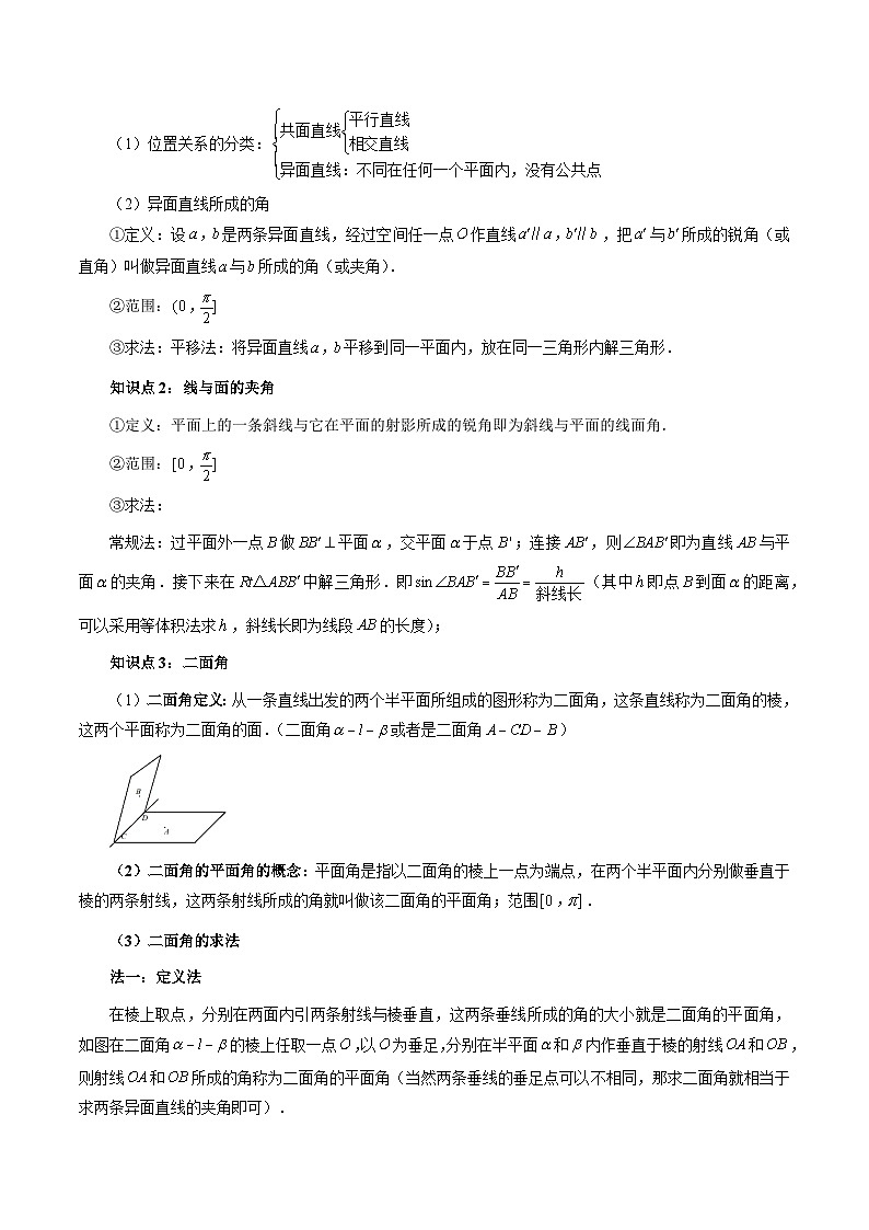 重难点突破02 利用传统方法求线线角、线面角、二面角与距离（四大题型）（原卷版）第2页
