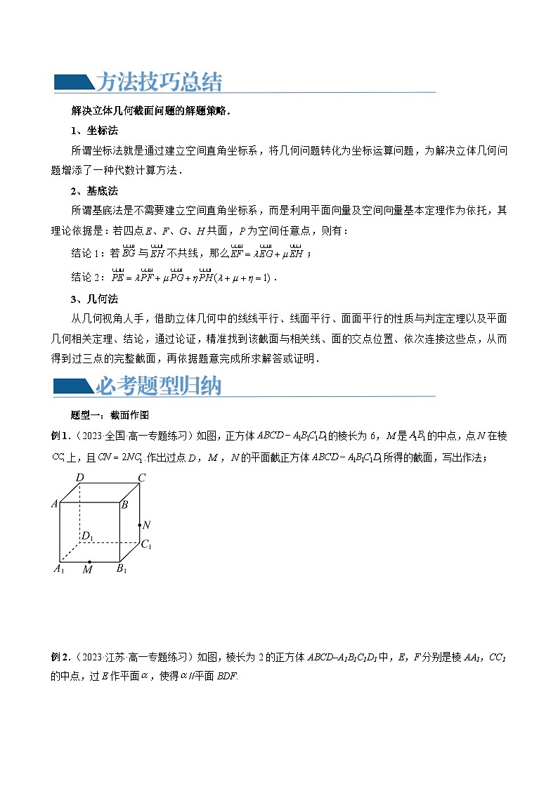 重难点突破03 立体几何中的截面问题（八大题型）（原卷版）第2页