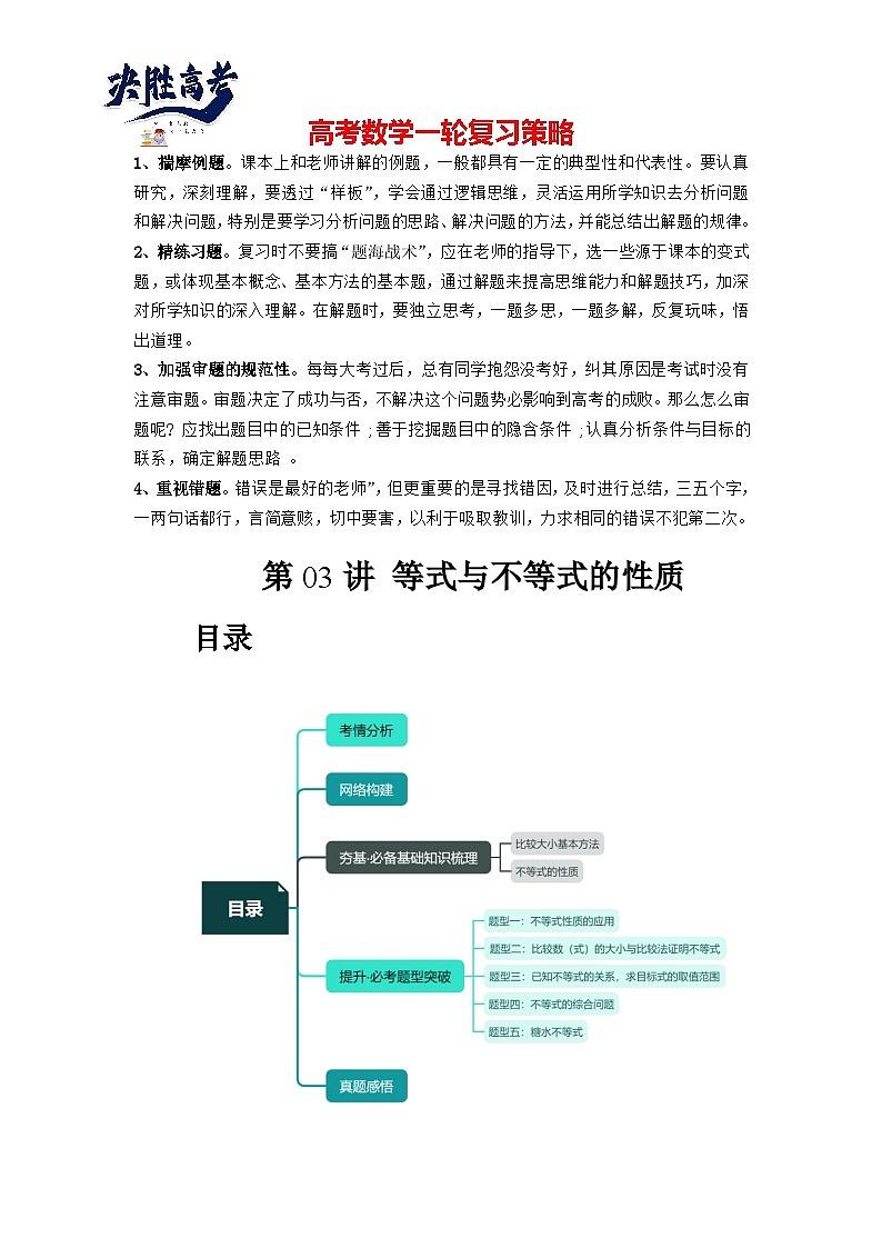 第03讲 等式与不等式的性质（讲义）（原卷版）第1页