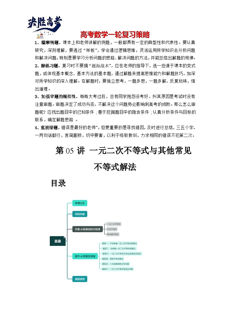 第05讲 一元二次不等式与其他常见不等式解法（讲义）-2024年高考数学一轮复习讲义（新教材新高考）01