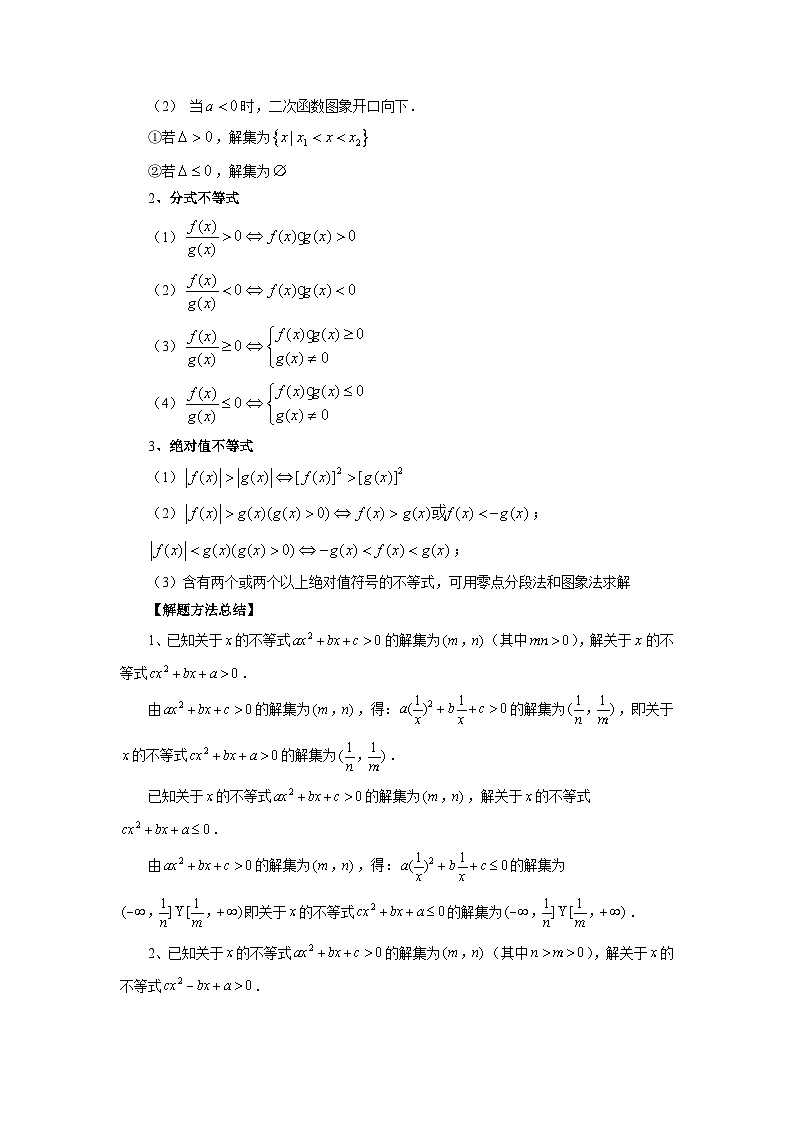 第05讲 一元二次不等式与其他常见不等式解法（讲义）-2024年高考数学一轮复习讲义（新教材新高考）03