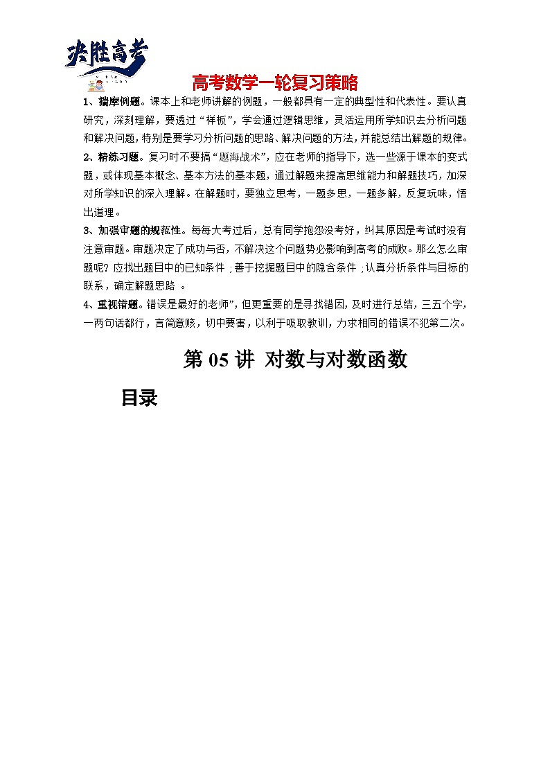 第05讲 对数与对数函数（讲义）售后微信 403032929（解析版）第1页