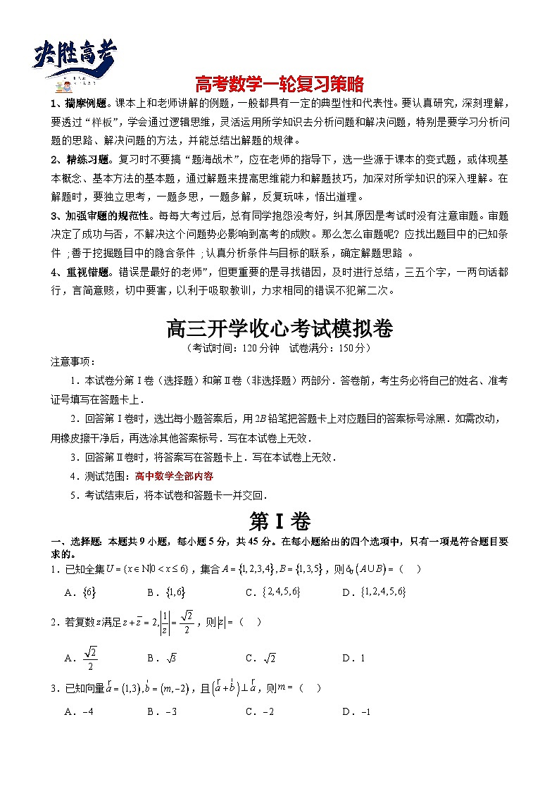 高三开学收心考试模拟卷（测试范围：高考全部内容）（原卷版）第1页