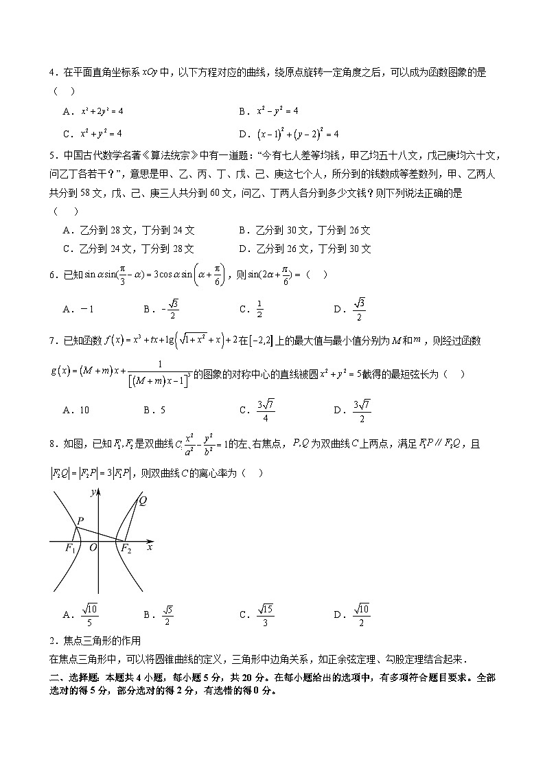 高三开学收心考试模拟卷（测试范围：高考全部内容）（原卷版）第2页