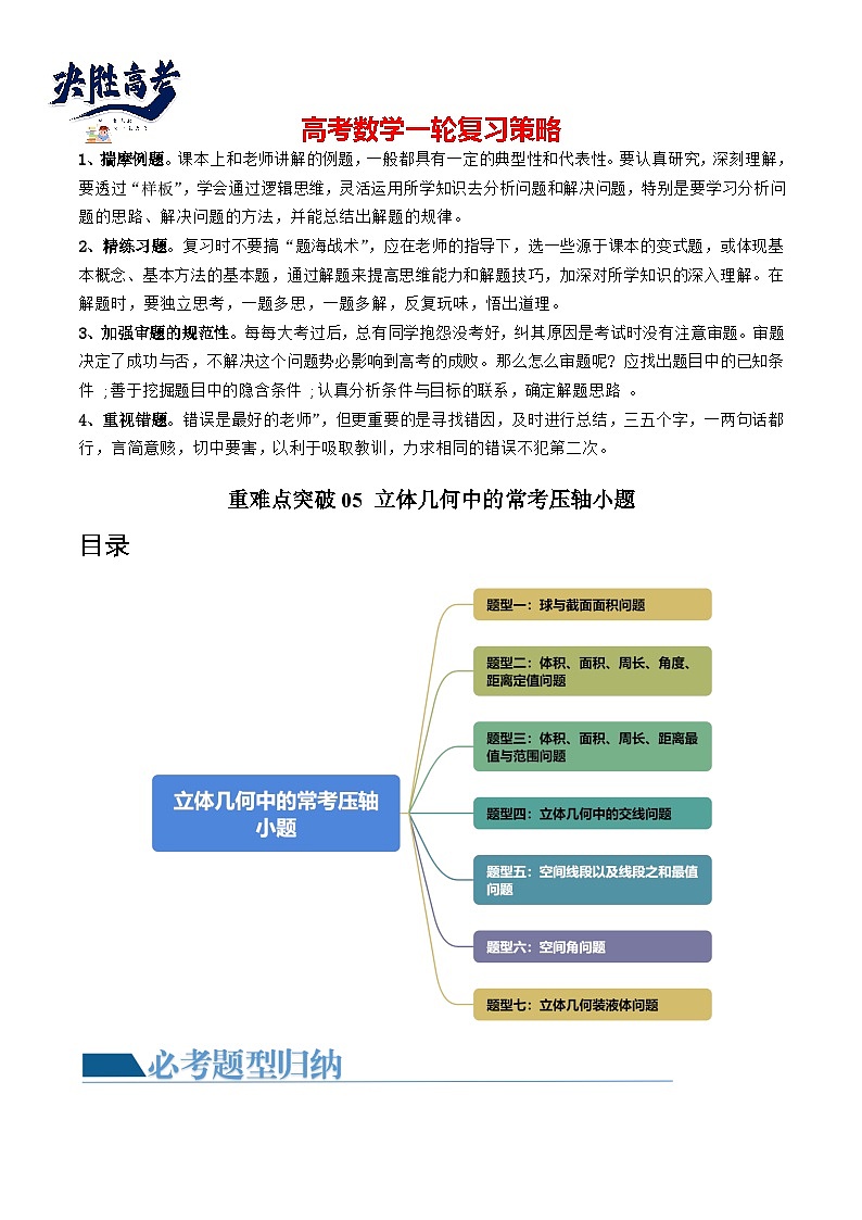 重难点突破05 立体几何中的常考压轴小题（七大题型）-2024年高考数学一轮复习（新教材新高考）01