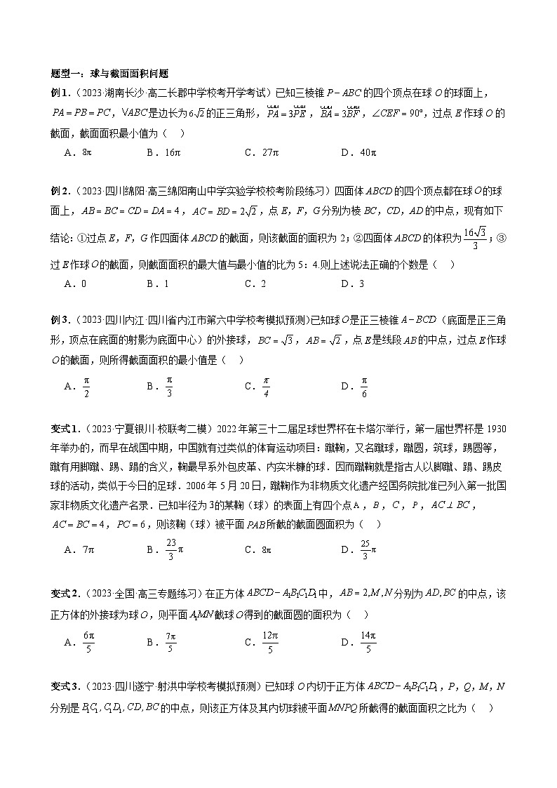 重难点突破05 立体几何中的常考压轴小题（七大题型）-2024年高考数学一轮复习（新教材新高考）02