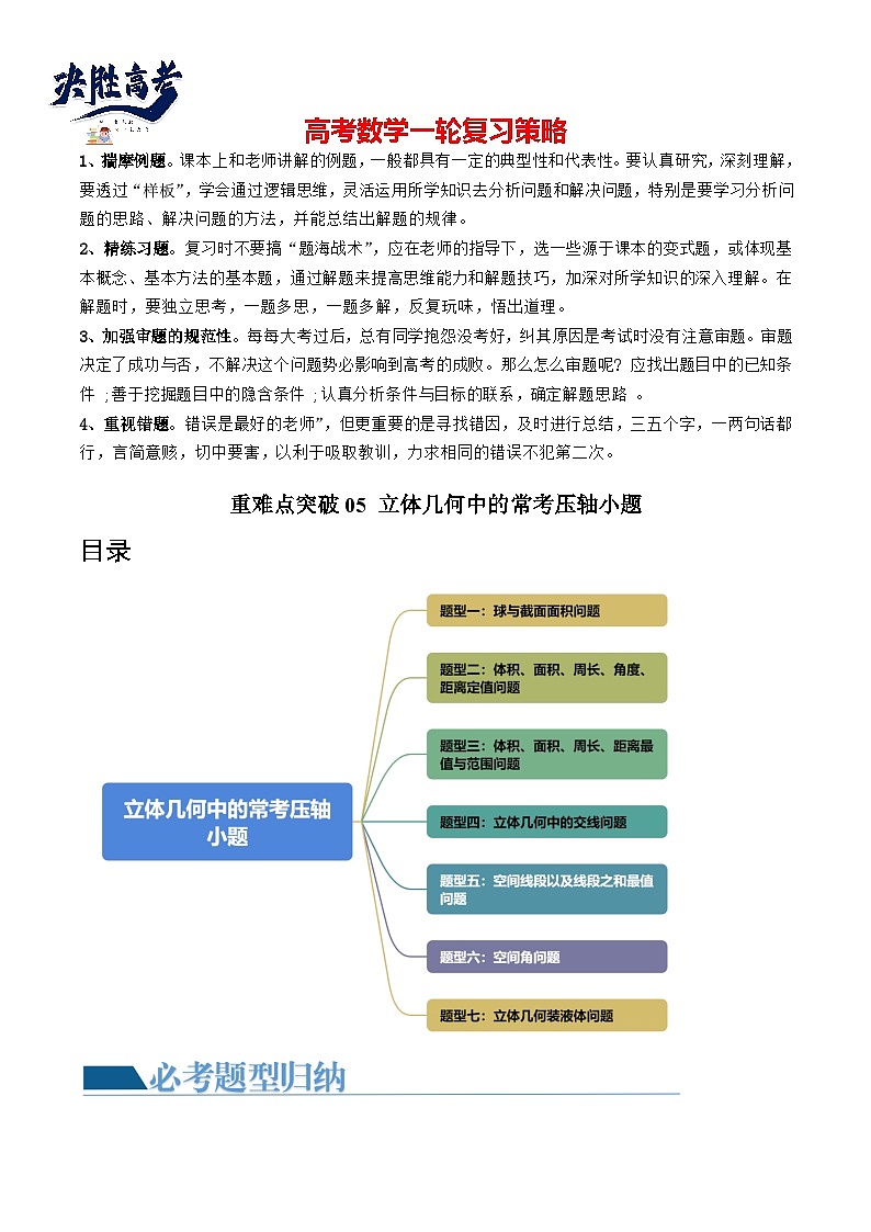 重难点突破05 立体几何中的常考压轴小题（七大题型）-2024年高考数学一轮复习（新教材新高考）01