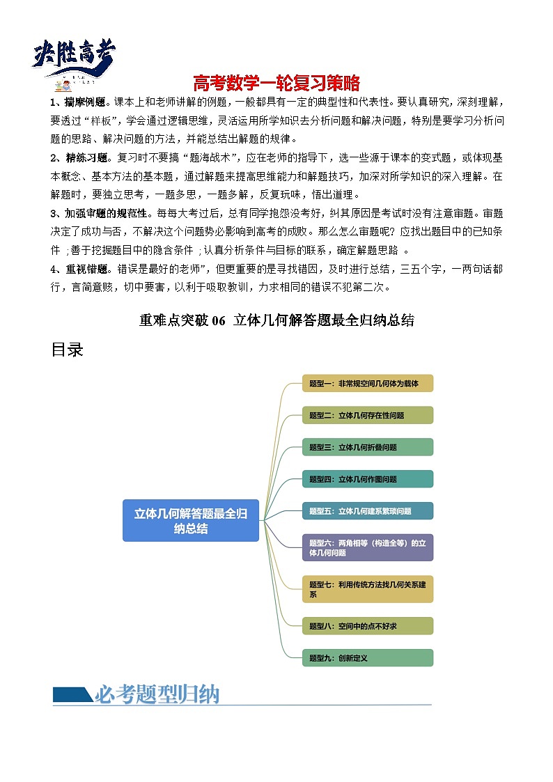 重难点突破06 立体几何解答题最全归纳总结（九大题型）（原卷版）第1页