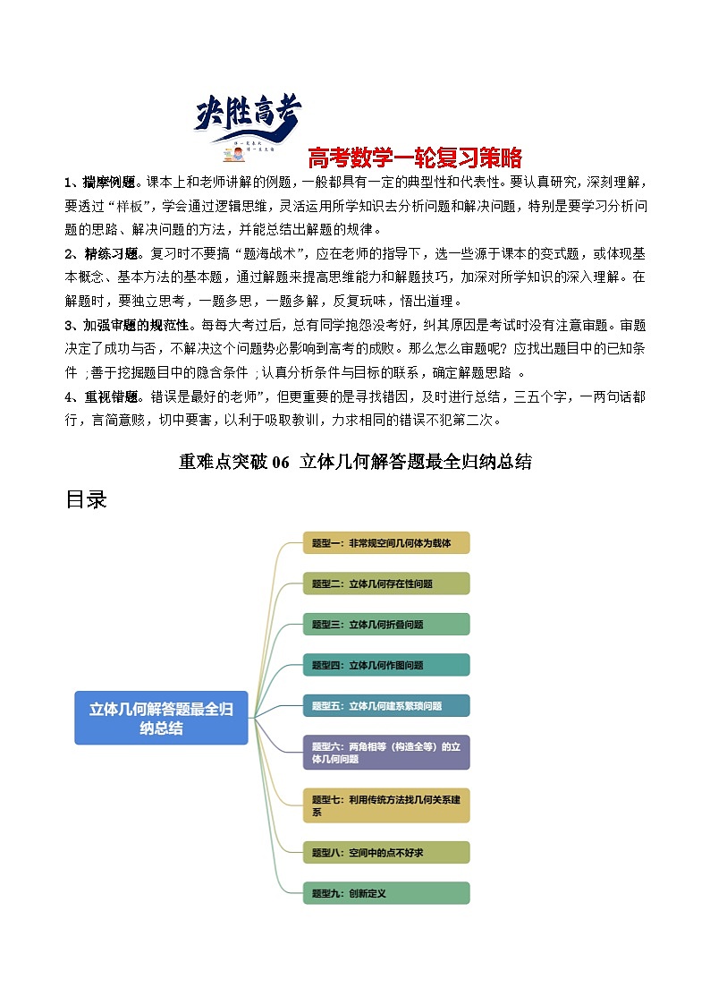 重难点突破06 立体几何解答题最全归纳总结（九大题型）（解析版）第1页