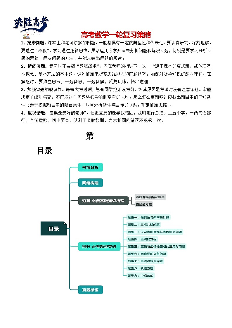 第01讲 直线的方程（九大题型）（讲义）-2024年高考数学一轮复习讲义（新教材新高考）01