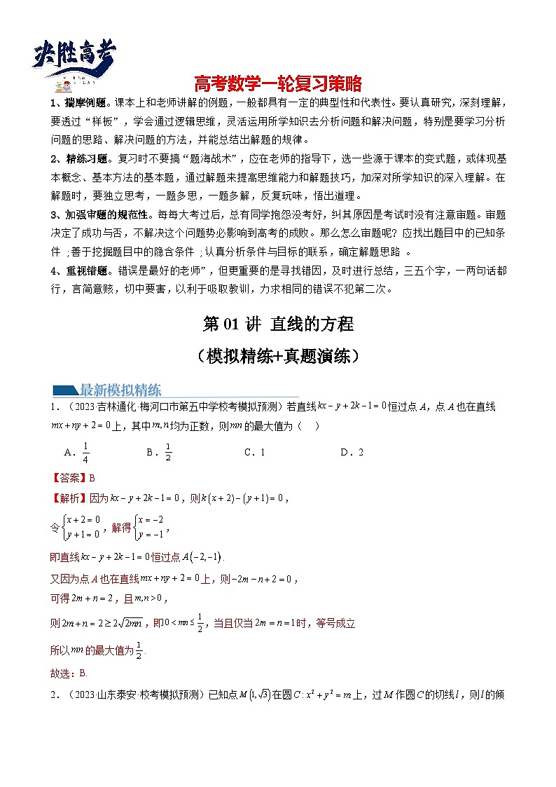 第01讲 直线的方程（练习）-2024年高考数学一轮复习练习（新教材新高考）01