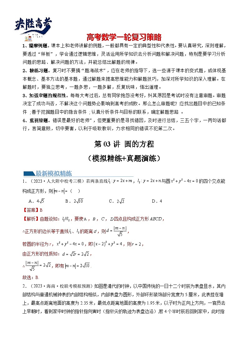 第03讲 圆的方程（练习）（解析版）第1页