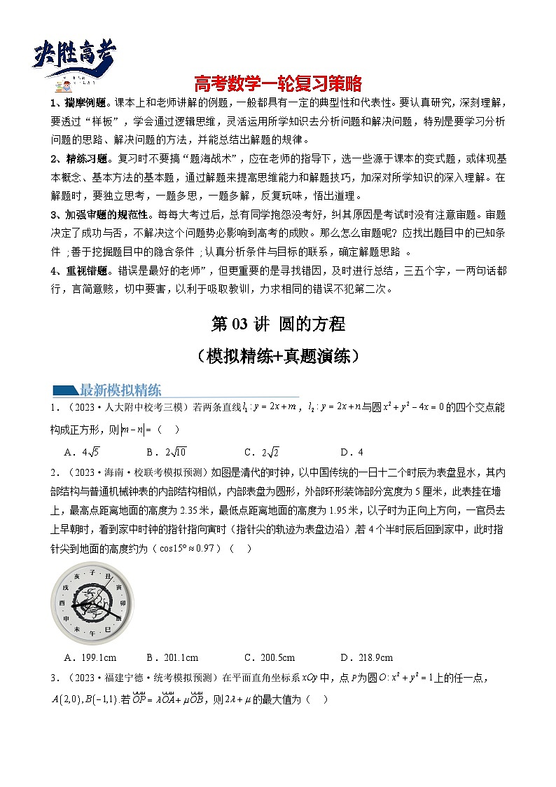 第03讲 圆的方程（练习）（原卷版）第1页