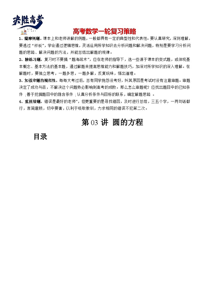 第03讲 圆的方程（八大题型）（讲义）（原卷版）第1页