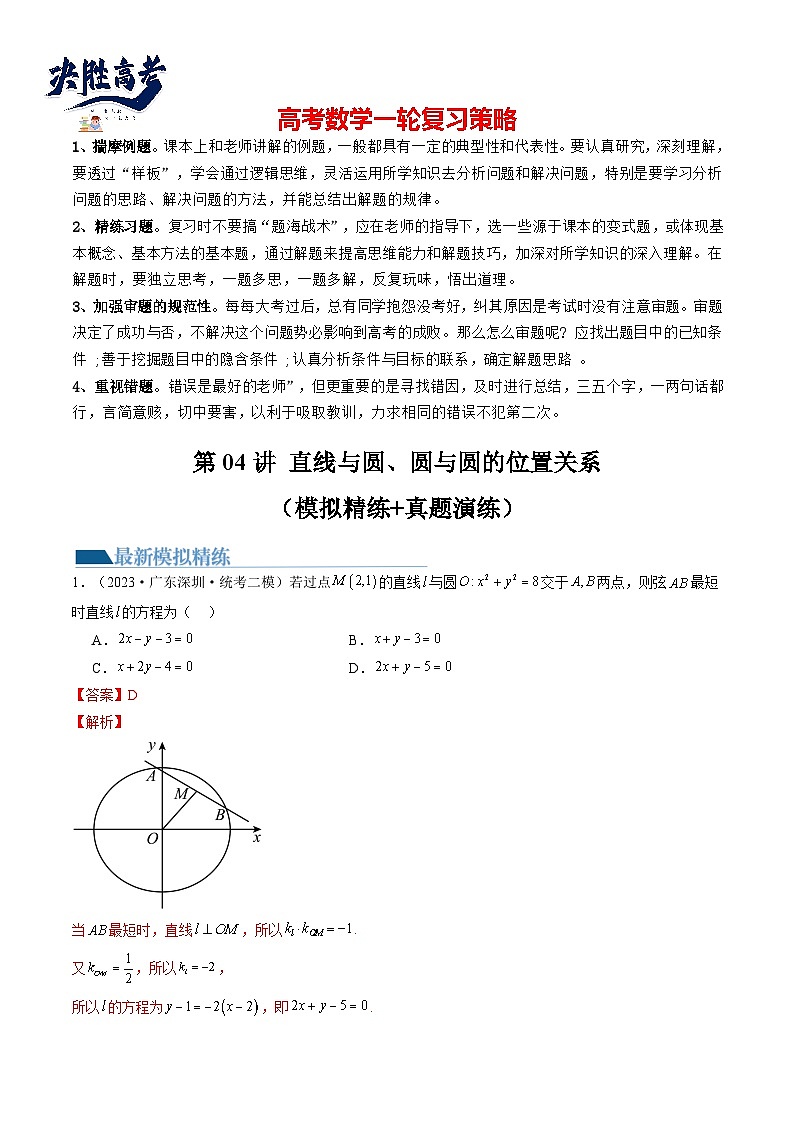 第04讲 直线与圆、圆与圆的位置关系（练习）（解析版）第1页