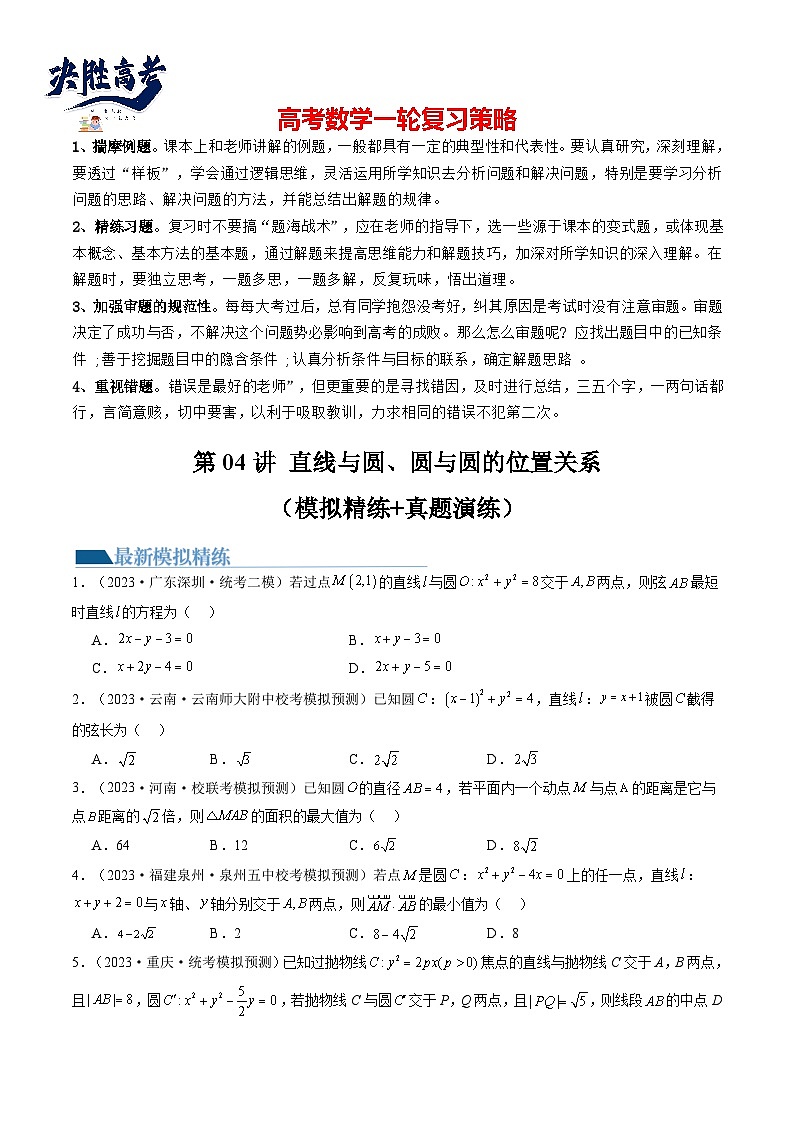 第04讲 直线与圆、圆与圆的位置关系（练习）（原卷版）第1页