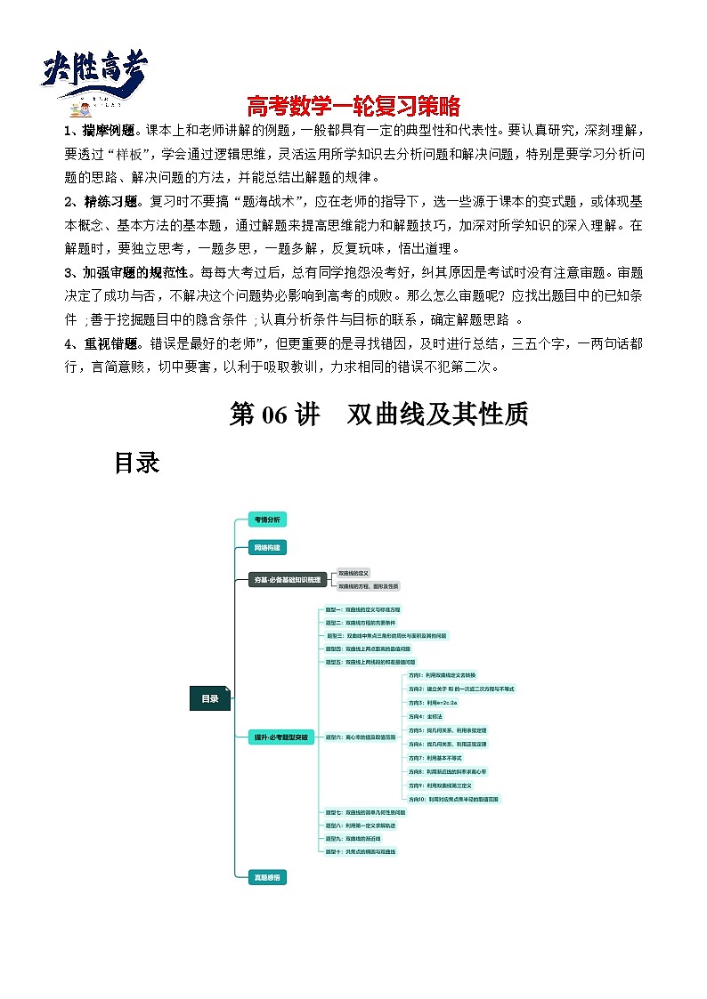 第06讲 双曲线及其性质（十大题型）（讲义）-2024年高考数学一轮复习讲义（新教材新高考）01