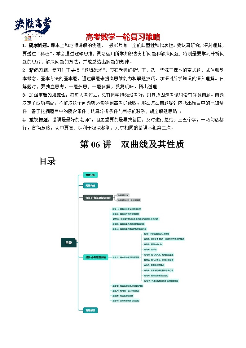 第06讲 双曲线及其性质（十大题型）（讲义）-2024年高考数学一轮复习讲义（新教材新高考）01