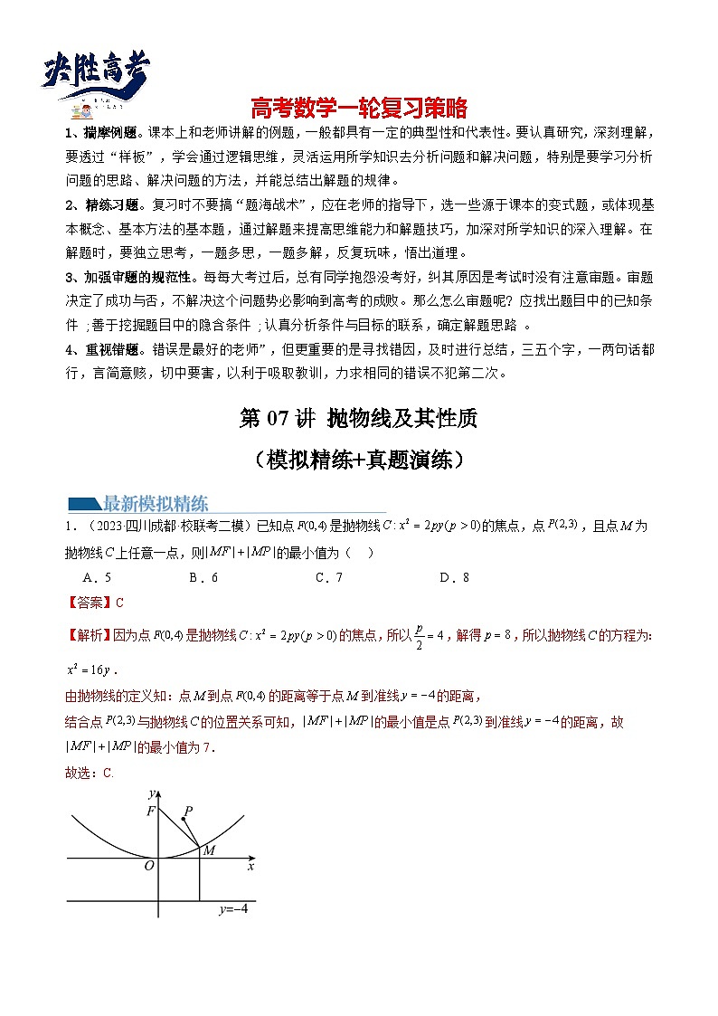 第07讲 抛物线及其性质（练习）（解析版）第1页