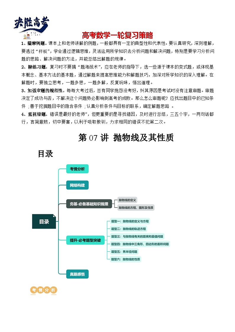 第07讲 抛物线及其性质（六大题型）（讲义）-2024年高考数学一轮复习讲义（新教材新高考）01