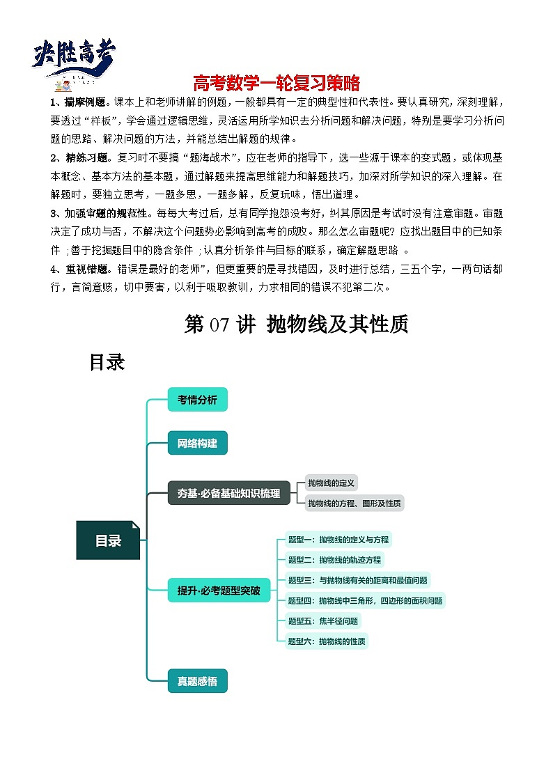 第07讲 抛物线及其性质（六大题型）（讲义）-2024年高考数学一轮复习讲义（新教材新高考）01