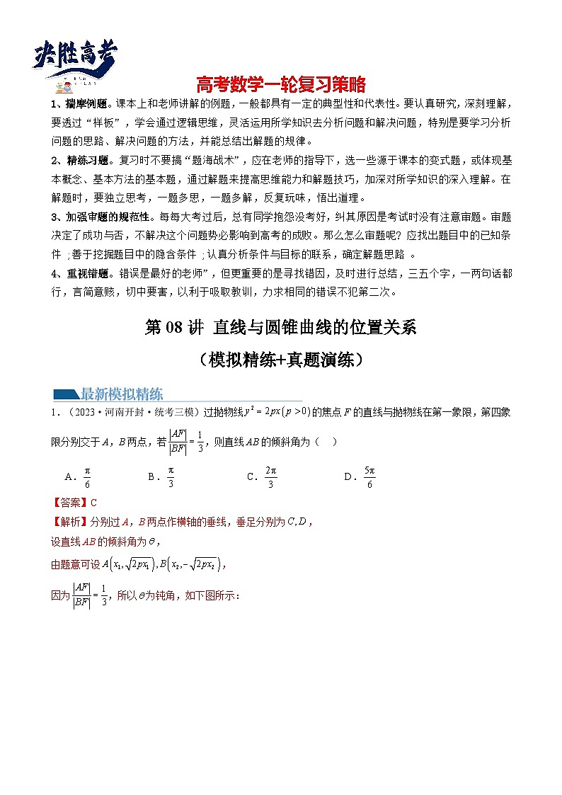第08讲 直线与圆锥曲线的位置关系（练习）-2024年高考数学一轮复习练习（新教材新高考）01
