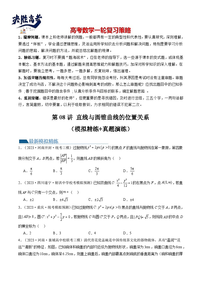 第08讲 直线与圆锥曲线的位置关系（练习）-2024年高考数学一轮复习练习（新教材新高考）01