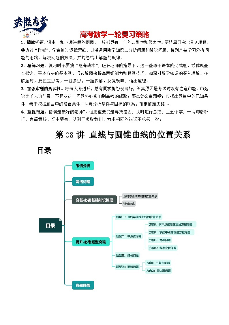 第08讲 直线与圆锥曲线的位置关系（四大题型6个方向）（讲义）（解析版）第1页