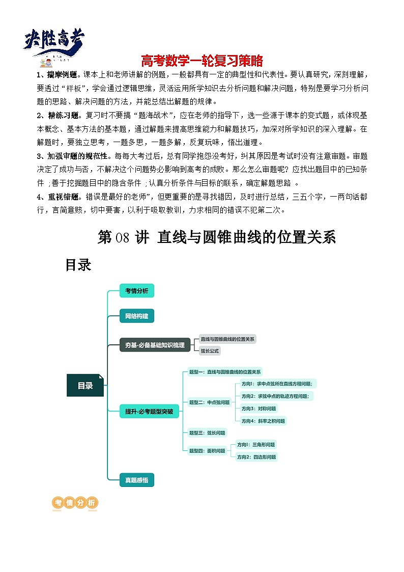 第08讲 直线与圆锥曲线的位置关系（四大题型6个方向）（讲义）（原卷版）第1页