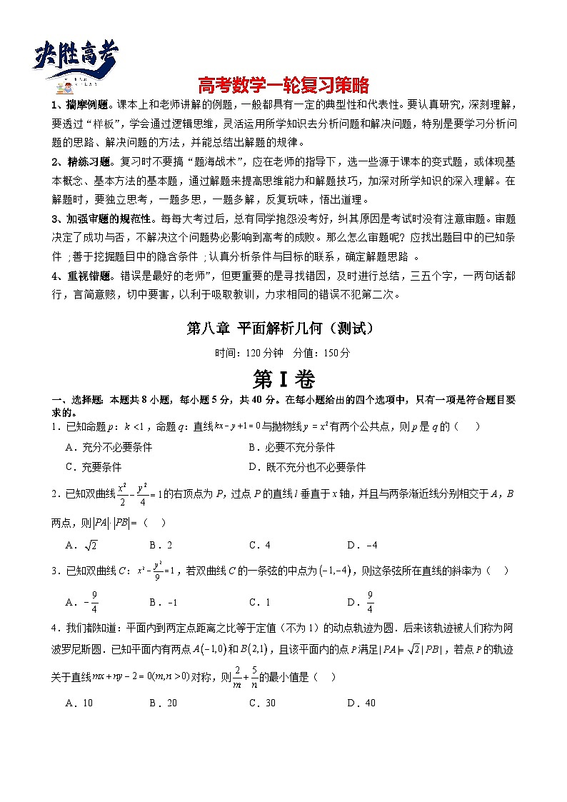 第八章 平面解析几何（测试）（原卷版）第1页