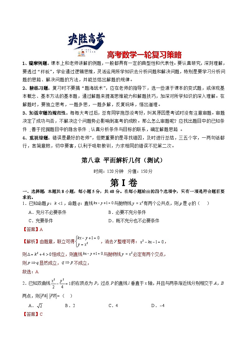第八章 平面解析几何（测试）（解析版）第1页