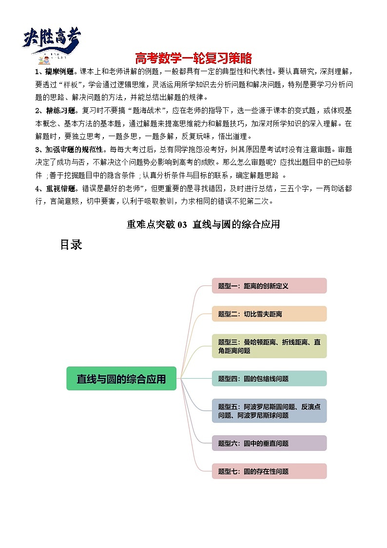 重难点突破03 直线与圆的综合应用（七大题型）（原卷版）第1页