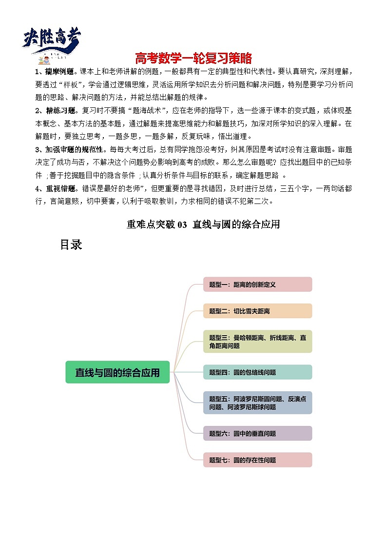 重难点突破03 直线与圆的综合应用（七大题型）（解析版）第1页
