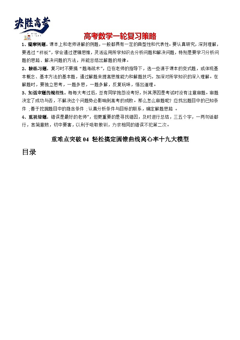 重难点突破04 轻松搞定圆锥曲线离心率十九大模型（十九大题型）-2024年高考数学一轮复习（新教材新高考）01