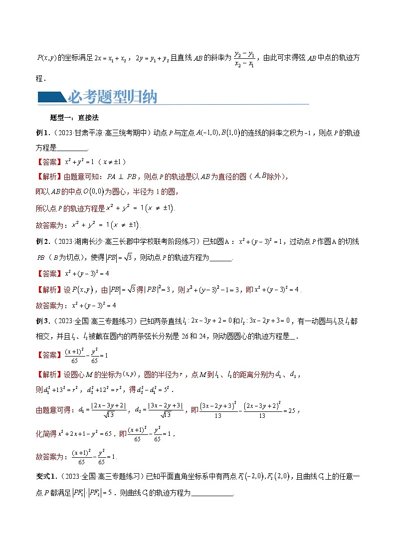 重难点突破05 求曲线的轨迹方程（十大题型）-2024年高考数学一轮复习（新教材新高考）03