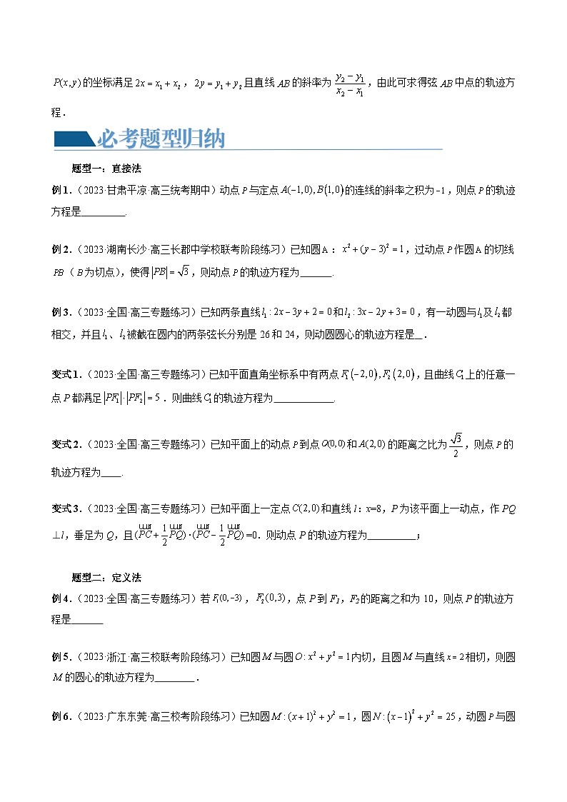 重难点突破05 求曲线的轨迹方程（十大题型）-2024年高考数学一轮复习（新教材新高考）03
