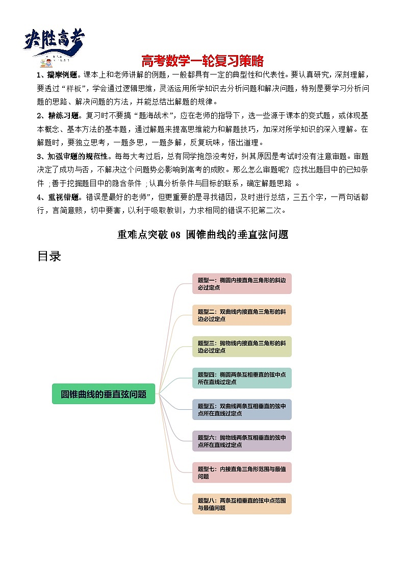 重难点突破08 圆锥曲线的垂直弦问题 （八大题型）-2024年高考数学一轮复习（新教材新高考）01