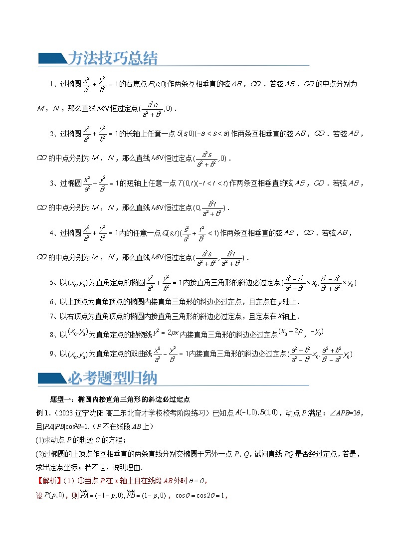 重难点突破08 圆锥曲线的垂直弦问题 （八大题型）-2024年高考数学一轮复习（新教材新高考）02
