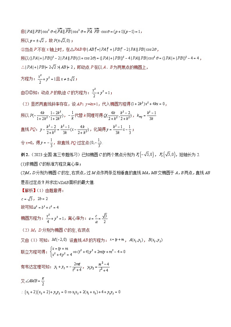 重难点突破08 圆锥曲线的垂直弦问题 （八大题型）-2024年高考数学一轮复习（新教材新高考）03