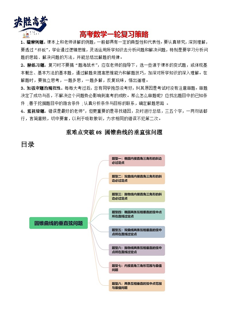 重难点突破08 圆锥曲线的垂直弦问题 （八大题型）-2024年高考数学一轮复习（新教材新高考）01