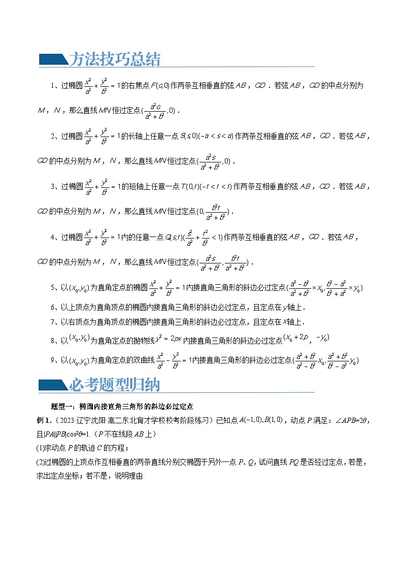 重难点突破08 圆锥曲线的垂直弦问题 （八大题型）-2024年高考数学一轮复习（新教材新高考）02